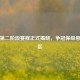 中超第二阶段赛程正式揭晓，争冠保级悬念再起
