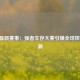 WWE最新赛事：强者生存大赛引爆全球摔角狂潮