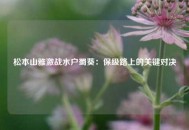 松本山雅激战水户蜀葵：保级路上的关键对决