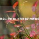 北京卫视直播：体育赛事的视听盛宴