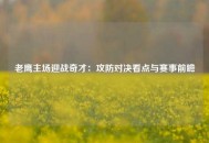 老鹰主场迎战奇才：攻防对决看点与赛事前瞻