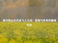  里约奥运会百米飞人大战：速度与传奇的巅峰对决