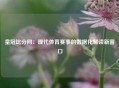 皇冠比分网：现代体育赛事的数据化解读新窗口