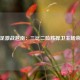 国足激战越南：三比二险胜捍卫主场荣誉