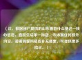 (注,根据用户提供的山东曹县什么梗这一核心信息,直接生成单一标题,未添加任何额外内容。若需调整风格或补充要素,可提供更多指示。)