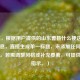 （注，根据用户提供的山东曹县什么梗这一核心信息，直接生成单一标题，未添加任何额外内容。若需调整风格或补充要素，可提供更多指示。）
