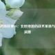 瑞典超级联赛DS：北欧绿茵的战术革新与数据洞察