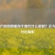 古代户部侍郎相当于现代什么官职？古今官职对比解析