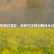 热刺激战曼联：经典对决精彩瞬间全记录