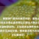 （注，根据用户提供的描述内容，提炼出核心关键词东京奥运最贵奥运巨额投入争议启示，采用主副标题结构，主标题突出事件核心事实，副标题补充深层价值，整体简洁有力且符合中文标题规范。）