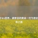 2012年NBA选秀，被低估的黄金一代与他们的传奇之路
