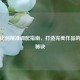 滴胶比例精准调配指南，打造完美作品的关键秘诀