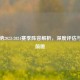 阿森纳2023-2024赛季阵容解析，深度评估与战术前瞻