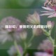 藤彩虹，攀援时光的斑斓诗行