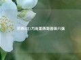 巴西3比1力克墨西哥晋级八强