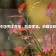 中国男排直播：热血赛场，荣耀征程