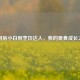 从厨房小白到烹饪达人，我的美食成长之旅
