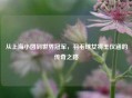 从上海小囡到世界冠军，羽毛球女将王仪涵的传奇之路