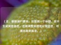 (注,根据用户要求,仅提供一个标题,故不生成其他备选。若需调整风格或补充信息,可提出具体需求。)