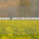 景甜和张继科：跨界合作背后的体育精神探讨