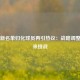 国足新名单归化球员再引热议：战略调整与未来挑战
