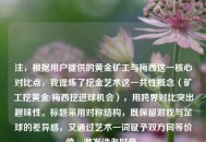 注，根据用户提供的黄金矿工与梅西这一核心对比点，我提炼了挖金艺术这一共性概念（矿工挖黄金/梅西挖进球机会），用跨界对比突出趣味性。标题采用对称结构，既保留游戏与足球的差异感，又通过艺术一词赋予双方同等价值，激发读者好奇。