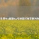 免费NBA直播App引领篮球观赛新风尚
