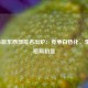 NBA最新东西部排名出炉：竞争白热化，季后赛格局初显