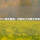 PPTV体育直播：绿茵场上的数字革新