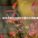 洋流，地球水循环的隐形引擎与分布规律解析