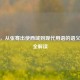凿空，从张骞出使西域到现代用语的语义演变全解读