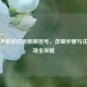 手把手教你注册新微信号，详细步骤与注意事项全攻略