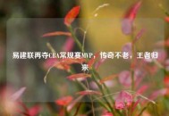 易建联再夺CBA常规赛MVP，传奇不老，王者归来