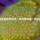 国足迎战伊拉克：世预赛关键一役前瞻
