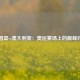 美国篮vs澳大利亚：奥运赛场上的巅峰对决