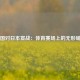中国对日本宣战：体育赛场上的无形硝烟