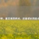 冲突，是关系的终点，还是成长的起点？
