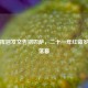 梅西挥泪发文告别巴萨，二十一年红蓝岁月终落幕