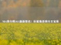 NBA得分榜2021最新排名：巨星角逐得分王宝座