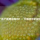 个体户需要做账吗？一文解答你的疑惑