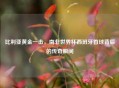 比利亚黄金一击，南非世界杯西班牙首球背后的传奇瞬间