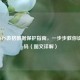 Excel/WPS表格数据保护指南，一步步教你设置密码（图文详解）