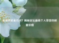 金球奖奖金几何？揭秘足坛最高个人荣誉的财富价值