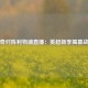 诺维奇对阵利物浦直播：英超新季揭幕战前瞻