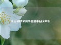 全运会精彩赛事直播平台全解析
