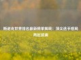 斯诺克世界排名最新榜单揭晓：顶尖选手格局再起波澜