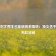 斯诺克世界排名最新榜单揭晓：顶尖选手格局再起波澜