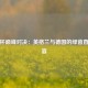 欧洲杯巅峰对决：英格兰与德国的绿茵直播盛宴