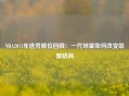 NBA2011年选秀顺位回顾：一代球星如何改变联盟格局