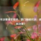 欧冠半决赛抽签揭晓，豪门巅峰对决，谁将问鼎决赛？